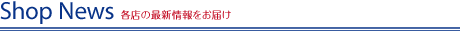 News 最新のお知らせ