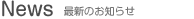 News お知らせ